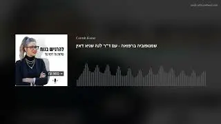 שמנופוביה ברפואה - עם  ד”ר לנה שגיא דאין