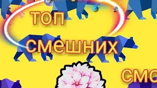 Топ смешних смс