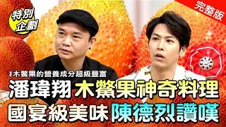 【完整版】EP19：天堂聖果木鱉果~超美味料理營養值爆表‼️