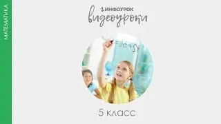 Умножение натуральных чисел и его свойства | Математика 5 класс #11 | Инфоурок