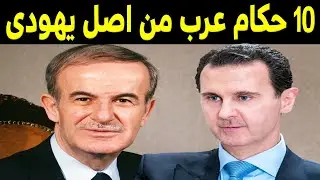 10 حكام عرب أصلهم يهود إستطاعوا إخفاء ماضيهم وخداع شعوبهم !!