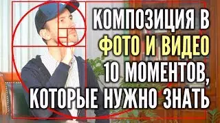 Композиция. Как снимать видео, фото красиво, основы композиции