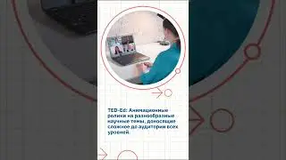 Мало кто знает, зачем используют анимацию в научной коммуникации!🧑‍🏫 Часть 2. 