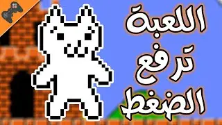 Cat Mario | القطة ماريو : أكثر لعبة ترفع الضغط !!