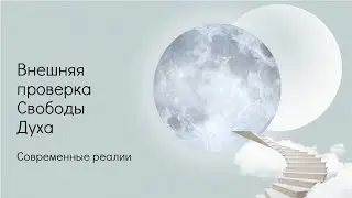 55 Генный Ключ. Свобода Духа. Современные реалии.