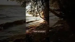 Чем не море...