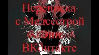 ИСТОРИИ НА НОЧЬ. Переписка с Медсестрой Энн ВКонтакте