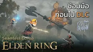 3 ปักเป้ากลิ้งเข้าแดนมัชฌิมา.. | ELDENRING EP.0