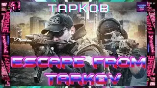 Снова Тапок Escape from Tarkov