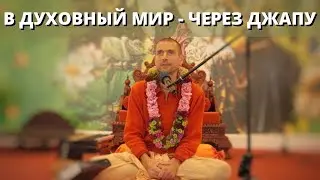 Как попасть в духовный мир воспевая джапу.Е.С. Ананда Вардхана Свами.Харе Кришна мантра. Воспевание