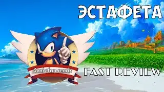 ЭСТАФЕТА -  ФАСТ ОБЗОР SONIC FAN REMIX