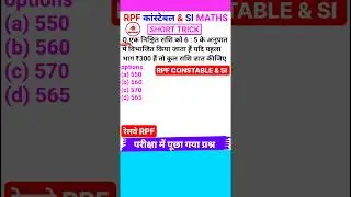 Railway Rpf Question Rpf Si & Constable Math Question Ratio & Proportion Math Short Trick 