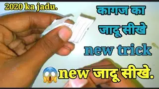 कागज का जादू सीखे. magic Tricks with paper( जादू ).