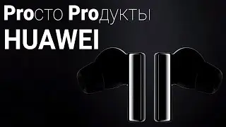 Отчёт по Huawei AI Life Product Launch: Pro-дукты и немного ноутбуков / Root Nation