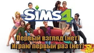 SIMS 4 - ДА ЭТО СИМС ОЙ ВСЕ. ОДИН РАЗ НЕ .....🤣 (стрим с вебкой)