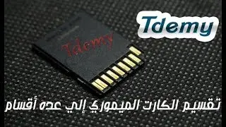 تقسيم الكارت الميموري إلى أكثر من ققسم | حل مشكله الالعاب للأندرويد