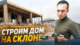 Строим дом на склоне! Подводные камни строительства.