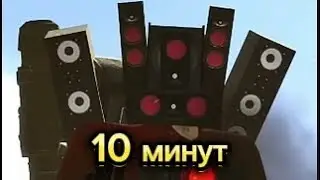 песня титана спикер мена 10 минутная версия.