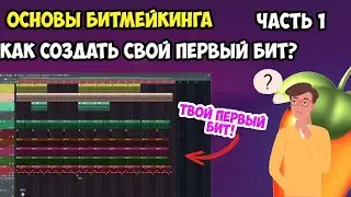 ОСНОВЫ БИТМЕЙКИНГА | КАК СОЗДАТЬ СВОЙ ПЕРВЫЙ БИТ