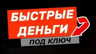 Быстрые Деньги