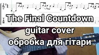 The Final Countdown guitar cover обробка для гітари