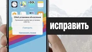 Как обновить iOS 12 если cбой обновления ПО, произошла ошибка при загрузке iOS 12