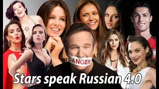 Stars speak Russian 4.0 | Звёзды говорят по-русски (части 1, 2 и 3) | [Осторожно, мат!] 
