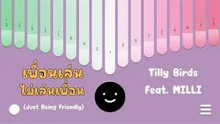 เพื่อนเล่น ไม่เล่นเพื่อน - Tilly Birds Feat. MILLI kalimba cover เนื้อเพลง