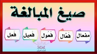 صيغ المبالغة