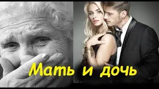 МАТЬ И ДОЧЬ. Дочь не пустила старушку мать на порог. Стихи до слёз!!! Читает автор Мария Шадрина