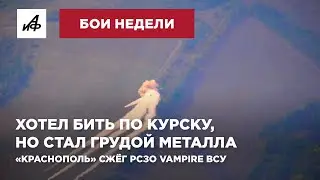 Хотел бить по Курску, но стал грудой металла. «Краснополь» сжёг РСЗО Vampire ВСУ