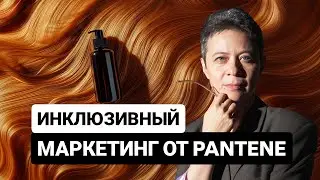 Инклюзивный маркетинг от Pantene. РАЗБОР РЕКЛАМЫ