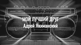 Мой лучший друг   Андрей Якиманский
