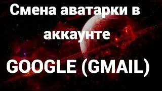 Как поменять аватарку в гугл (гмайл) аккаунте ( Google )
