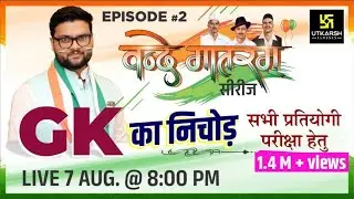 वंदे मातरम् सीरीज #2 | GK का निचोड़ | Frequently Asked Questions | For All Exams | Kumar Gaurav Sir
