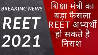 REET 2021: अभ्यर्थी हो सकते है निराश,  स्थगित हो सकती हैं परीक्षा,  जानिये पूरी खबर