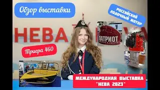 Триера на международной выставке НЕВА 2023 Обзор, новинки Российский лодочный мотор ПАТРИОТ!!!