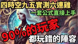 90%玩家都玩錯的四時空九五，一套公式帶你上分！實測勝率高到不行把把吃雞｜聯盟戰棋S12 云顶之弈 Teamfight Tactics 14.16 #tft12 #tft
