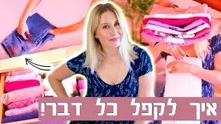 איך לקפל בגדים - מדריך לקיפול נכון של בגדים - איך לקפל כל דבר!
