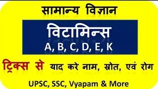 Vitamin (विटामिन) || Vitamins A, B, C, D, E, K with tricks || use and source of vitamin