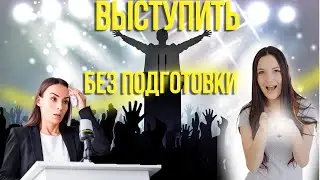 КАК ВЫСТУПИТЬ БЕЗ ПОДГОТОВКИ? | КАК СКАЗАТЬ ТОСТ БЕЗ ПОДГОТОВКИ? | ВЫСТУПЛЕНИЕ НА 5 МИНУТ
