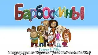 Когда делать нечего | Барбоскины - 