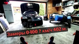 ЗАМЕРЫ 0 -100 КМ/Ч 402 М / НА ДЕСЯТКА С НОВЫМ 124 ДВИЖКОМ /