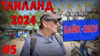 МОТОПУТЕШЕСТВИЕ ЗИМА 2024! Мототрип по Таиланду. БАЙК-ШОУ BURAPA PATAYA BIKE WEEK