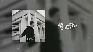 Шалих- My life (Official Audio)