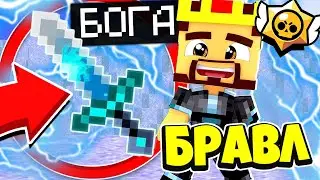 МЕЧ БОГА! БРАВЛЕР АИД СКРАФТИЛ МЕЧ БОГА ( И НЕ ТОЛЬКО )
