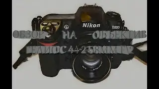 Любительский обзор на объектив Гелиос 44-2 58mm f\2