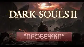 Пробежка по Dark Souls 2