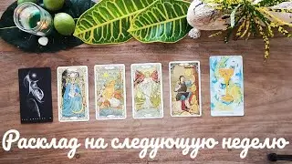 Таро расклад на следующую неделю 💥🧚‍♀️🕺💃