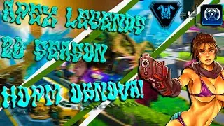 Реакция на новый 20 сезон и возращение старого рейтинга! - Apex Legends